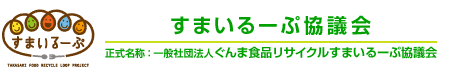 一般社団法人 ぐんま食品リサイクルすまいるーぷ協議会