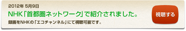 NHK「首都圏ネットワーク」で放送されました。