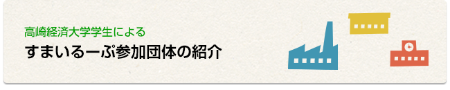 高崎経済大学学生によるすまいるーぷ参加団体の紹介