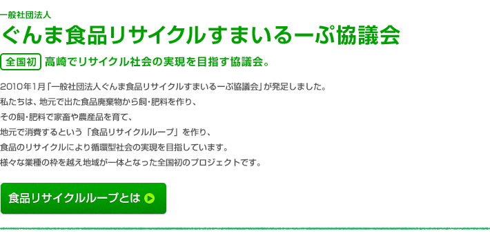 一般社団法人 ぐんま食品リサイクルすまいるーぷ協議会