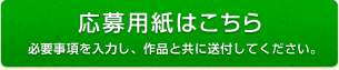 応募用紙はこちら