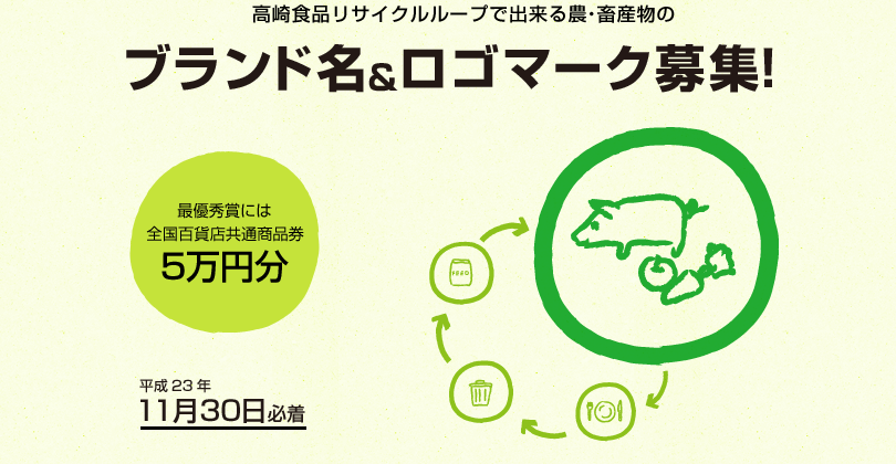 高崎食品リサイクルループで出来る畜産物のブランド名&ロゴマーク募集!